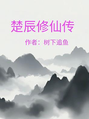 主角是楚辰的修真小说