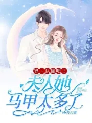爷,夫人马甲轰动全国了