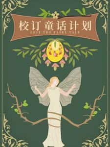 校订童话计划橙光双贤he