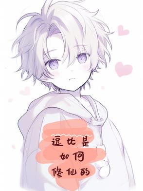 修比