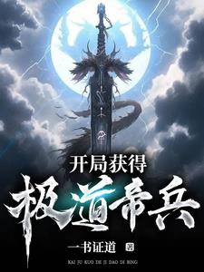开局签道大帝修为小说