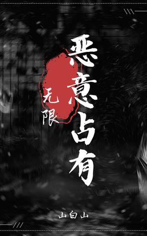 恶意占有的例子