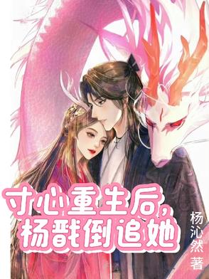 寸心重生后,杨戬倒追她小说