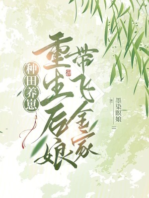 重生后种田养娃发家致富去了txt