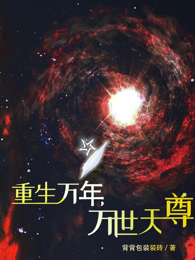 重生万年,万世天尊 背背包装装砖