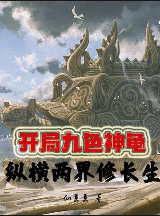 开局九色神龟,纵横两界修长生下载