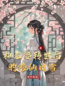 和老婆转世后的修仙日常小说