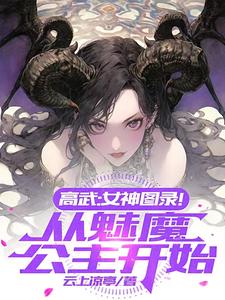 高武:女神图录!从魅魔公主开始境界
