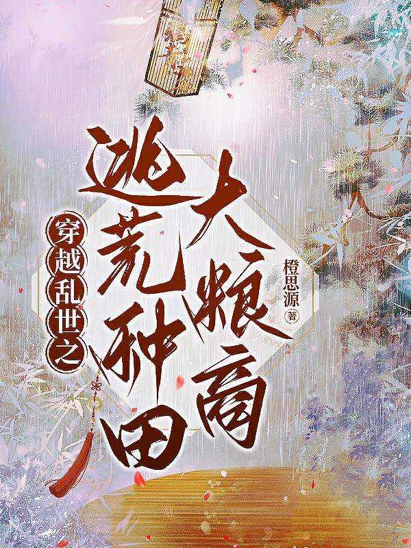 穿越乱世之逃荒种田大粮商 列表小说