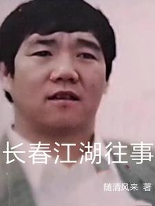 长春江湖往事小说完整版