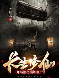 长生修仙:开局棺材铺炼僵尸全文阅读
