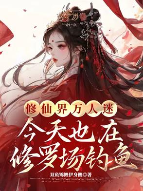 万人迷的修罗场日常不渡