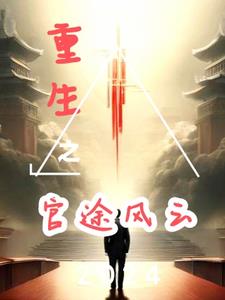 重生之官途之路 小说