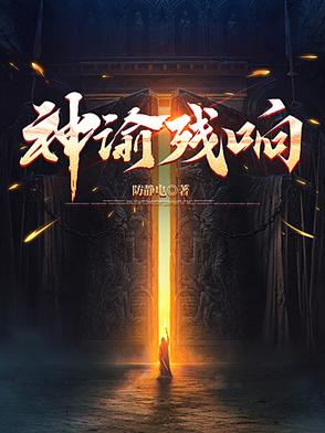 神谕遗迹