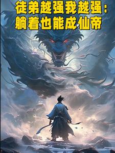 徒弟个个都超神