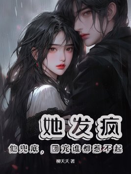 她发疯,他兜底,团宠谁都惹不起小说txt百度云