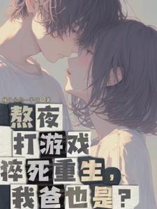 父子齐重生,老爸创业我撩女神下载