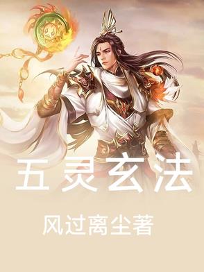 玄德五灵真君