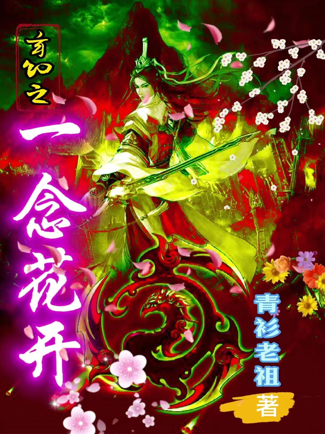 一念花开小说免费阅读