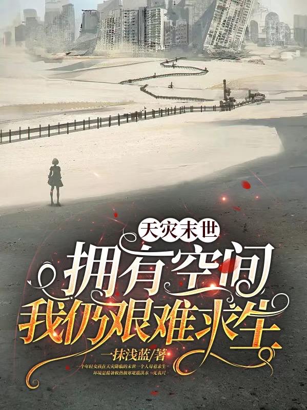 天灾末世:拥有空间我仍艰难求生林倩
