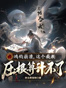 鸿钧是什么小说