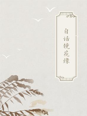 古典白话合集百度云