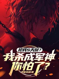 抢我S天赋?我杀成军神你怕了下载