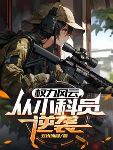 官途小说女主角
