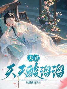 夫君天天酸溜溜免费阅读小说