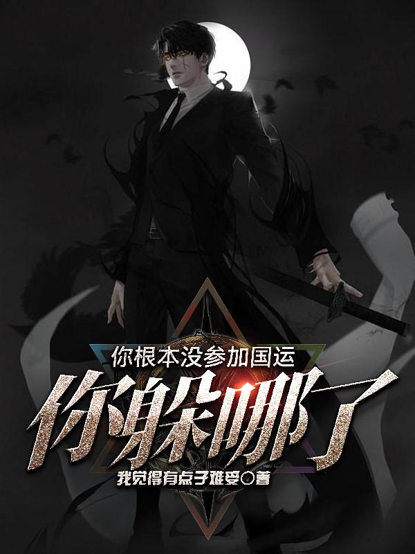你根本没参加国运,你躲哪了?下载