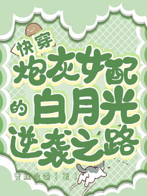 快穿炮灰女配逆袭记无弹窗
