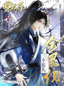 穿成万人迷师尊的徒弟