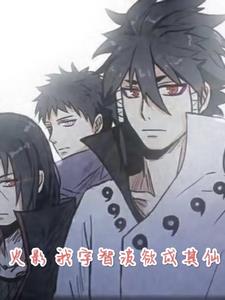 火影忍者之我是宇智波族长