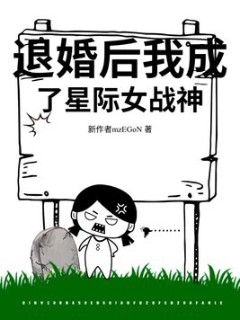 被退婚后我成了星际o皇