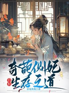 奇葩侧妃自有生存之道小说