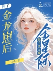 怀了金龙崽后,假千金A爆全星际八步运