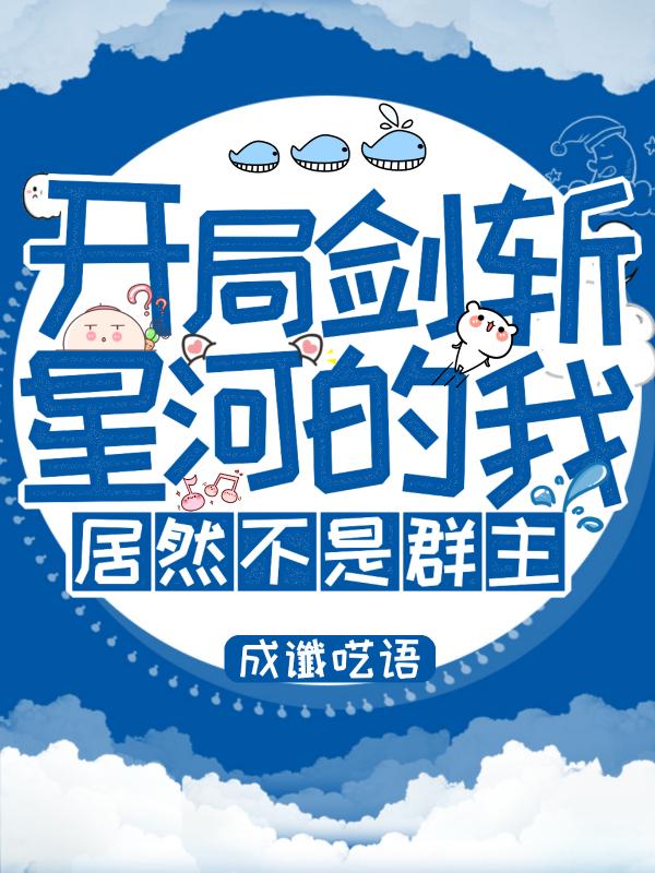 开局剑斩星河的我,居然不是群主第141章
