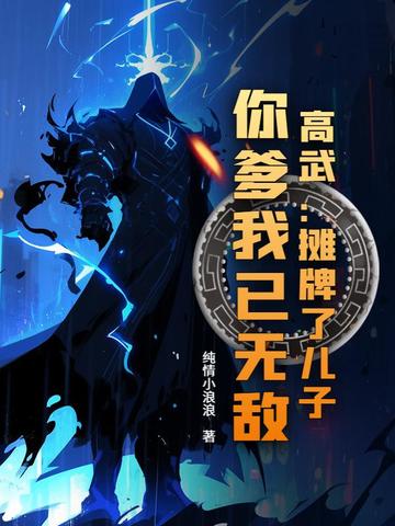 摊牌了,你爹我是