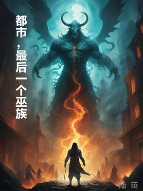 都市最后一个巫族