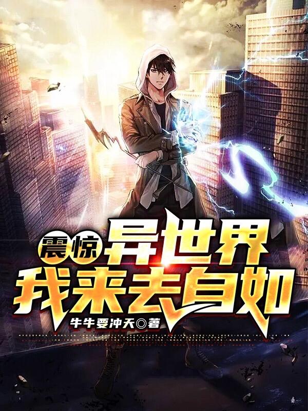 震惊,异世界我来去自如小说