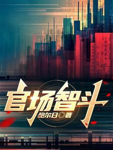 官场智斗小说免费阅读