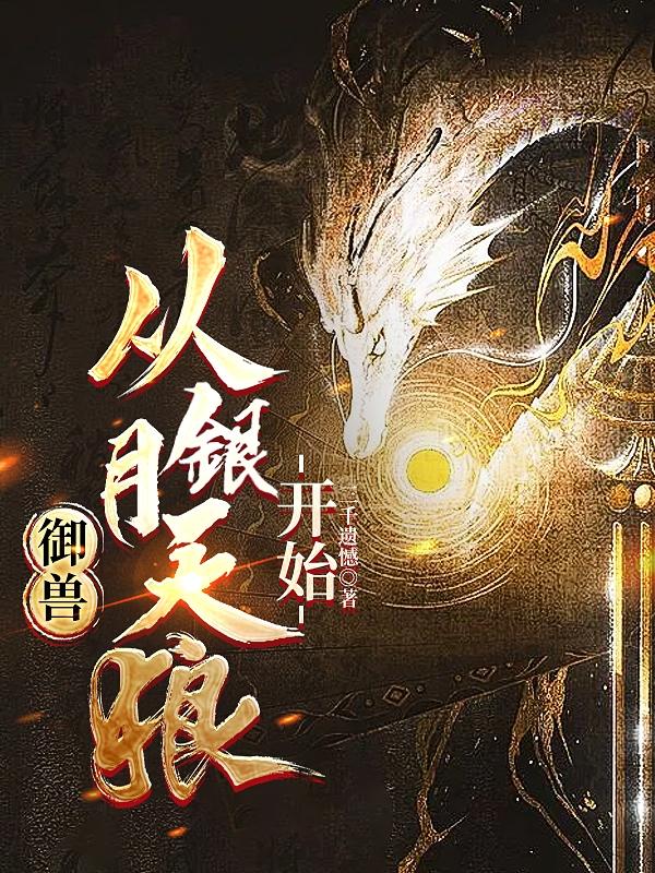御兽,从银月天狼开始列表