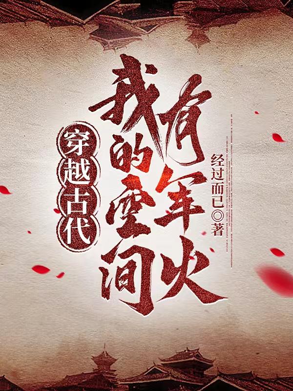 穿越古代我的空间有军火楚辰