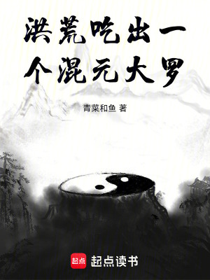 洪荒:吃出一个混元大罗免费