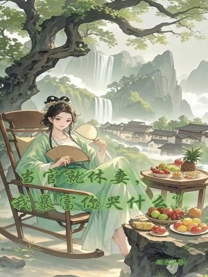 当官就一定好吗
