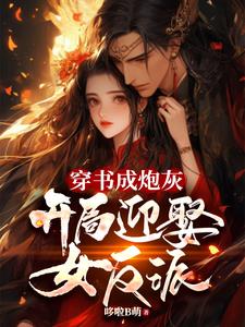 女帝娘子是反派?可她对我很温柔免费阅读