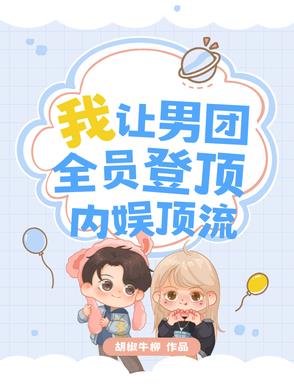 男团登顶小说