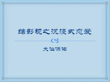 综影视 恋爱