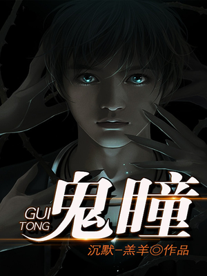 鬼瞳警探