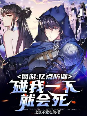 网游:亿点防御,碰我一下就会死(全本)